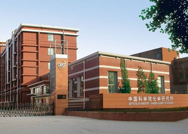 中国科学院化学研究所